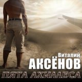 Скачать песню Виталий Аксёнов - Геленджик