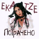 Скачать песню Ekatze - Потрачено