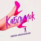 Скачать песню Мила Иконская - Каблучок