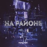 Скачать песню T1One - На районе