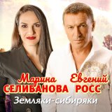 Скачать песню Марина Селиванова, Евгений Росс - Земляки-сибиряки