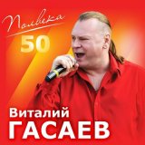 Скачать песню Виталий Гасаев - Напишу-ка я песню