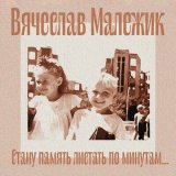 Скачать песню Вячеслав Малежик - На Одере