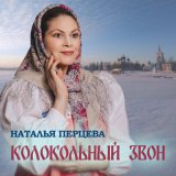 Скачать песню Наталья Перцева - Колокольный звон