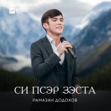 Скачать песню Рамазан Додохов - Си псэр зэста