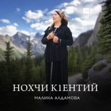 Скачать песню Малика Алдамова - Нохчи кlентий