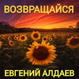 Скачать песню Евгений Алдаев - Летняя