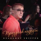 Скачать песню Владимир Евзеров - Праздник подруги