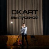 Скачать песню DKART - Выпускной