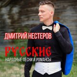 Скачать песню Дмитрий Нестеров - Гори гори, моя звезда