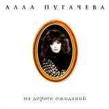 Скачать песню Алла Пугачёва - Бумажный змей