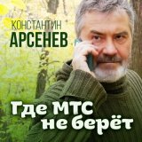 Скачать песню Константин Арсенев - Где мтс не берет