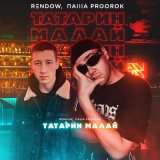 Скачать песню Паша Proorok, Rendow - Татарин малай