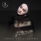 Скачать песню Айна Гетагазова - Тек сен