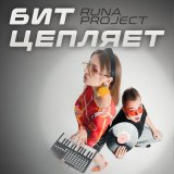 Скачать песню Runa Project - Бит цепляет