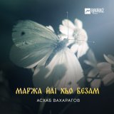 Скачать песню Асхаб Вахарагов - Маржа йаl хьо безам