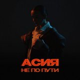 Скачать песню Асия - Не по пути