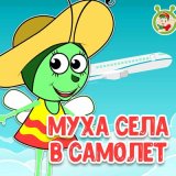 Скачать песню МультиВарик ТВ - Муха села в самолёт