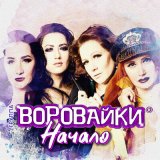 Скачать песню Воровайки - Добрый вечер, дорогой