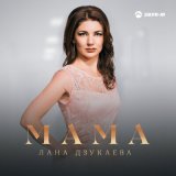 Скачать песню Лана Дзукаева - Мама