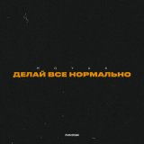 Скачать песню MOYAK - Делай все нормально