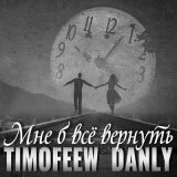 Скачать песню TIMOFEEW, Danly - Мне б все вернуть