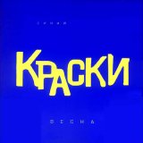 Скачать песню Краски - Старший Брат 2 (Андрей Василевский Demo Remix)