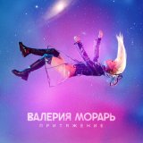 Скачать песню Валерия Морарь - Intro