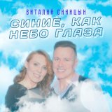 Скачать песню Виталий Синицын - Синие, как небо глаза