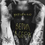 Скачать песню Patipaco - Верил в себя