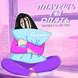 Скачать песню Sputnik Project, MegaSound, Dj BARS - Плачешь ты опять