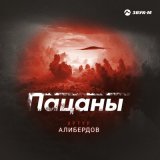 Скачать песню Артур Алибердов - Пацаны