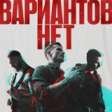 Скачать песню Вариантов Нет - Вариантов нет