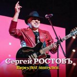 Скачать песню Сергей Ростовъ - Моэт & Шандон