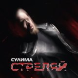 Скачать песню Сулима - Стреляй