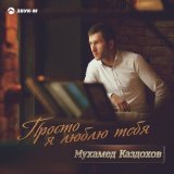 Скачать песню Мухамед Каздохов - До рассвета