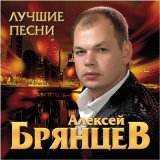 Скачать песню Алексей Брянцев - Волчья стая