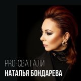 Скачать песню Наталья Бондарева - Pro-сватали