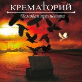 Скачать песню Крематорий - Город Солнца