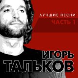 Скачать песню Игорь Тальков - Я вернусь