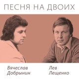 Скачать песню Лев Лещенко - Так уж получилось…