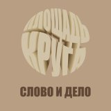 Скачать песню Слово и Дело - Рецепт блинчиков