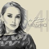 Скачать песню Медина Набиева - Не увидишь меня