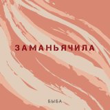 Скачать песню Быба - Заманьячила