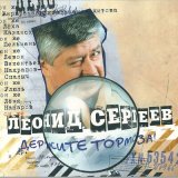 Скачать песню Леонид Сергеев - Дорожная