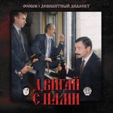 Скачать песню ОСОБОВ, Девиантный Диалект - ДВИГАЙ С НАМИ