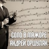 Скачать песню Андрей Оршуляк - Пропитанный