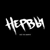 Скачать песню Нервы - Нервы (VLEXØ Remix)