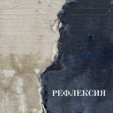 Скачать песню Рефлексия - У тебя свой