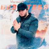 Скачать песню Магамед Халилов - Ты сложная